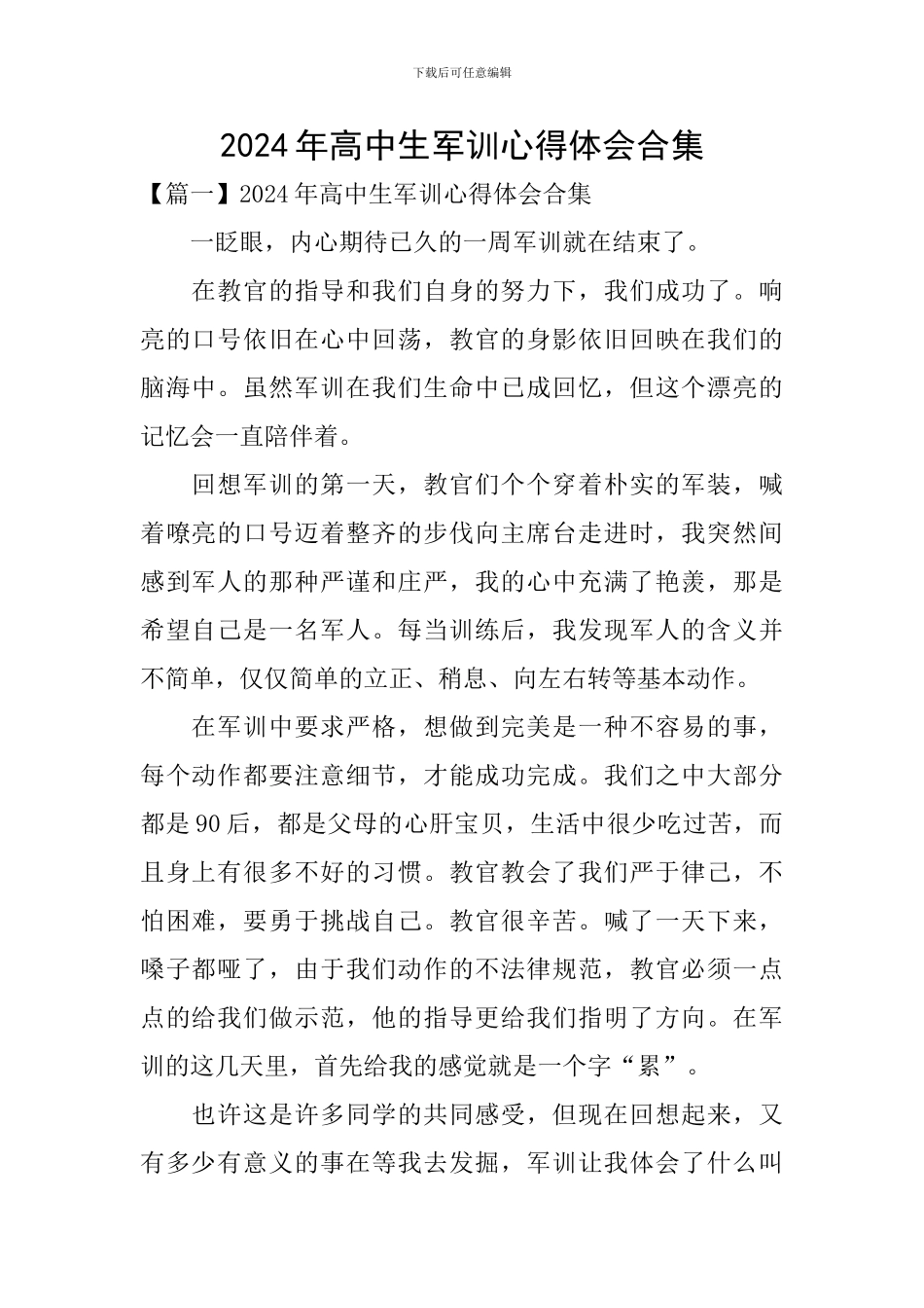 2024年高中生军训心得体会合集_第1页