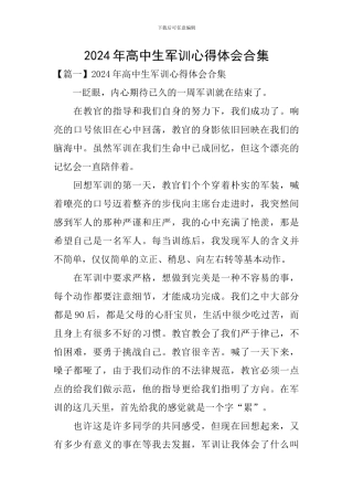 2024年高中生军训心得体会合集