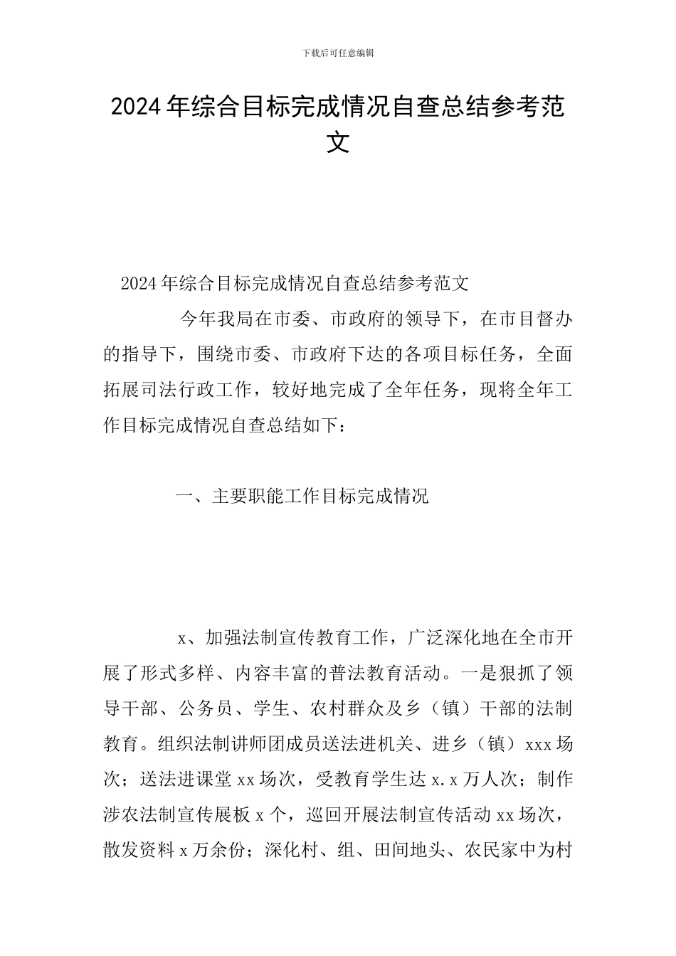 2024年综合目标完成情况自查总结参考范文_第1页