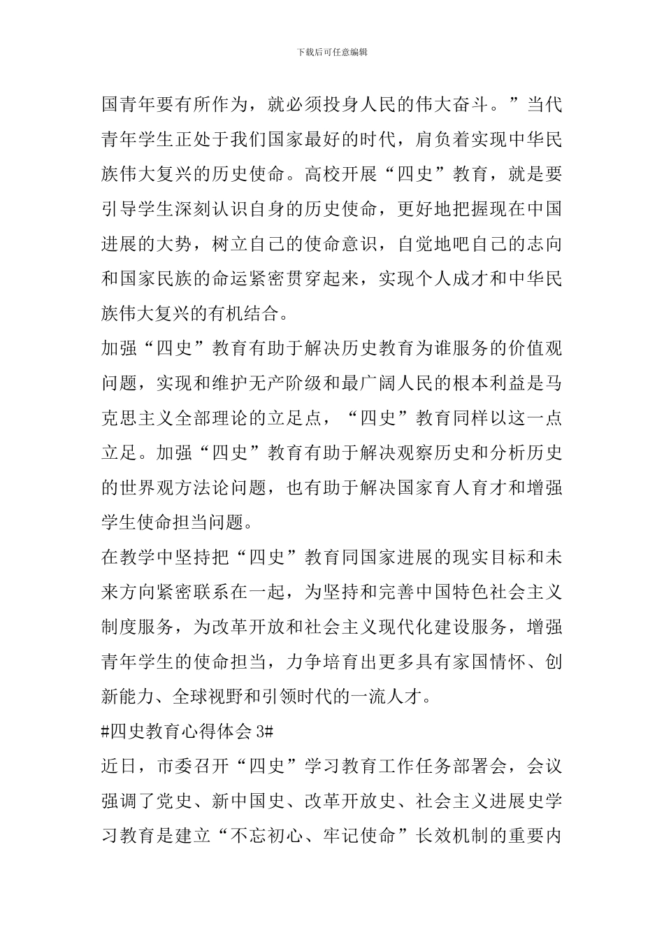 2024四史教育心得体会范文_第3页