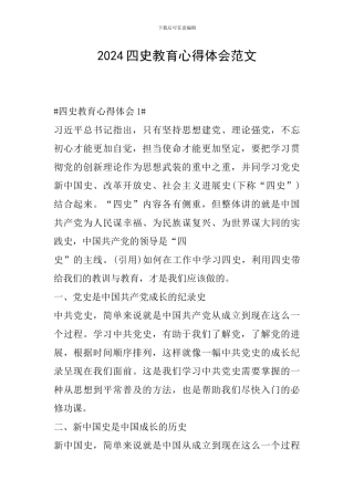 2024四史教育心得体会范文