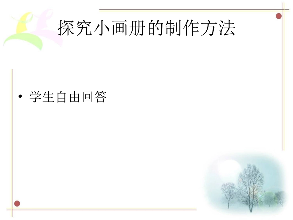 《神奇的小画册》课件1_第3页