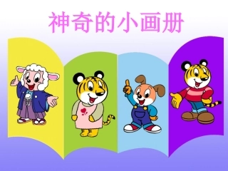 《神奇的小画册》课件1
