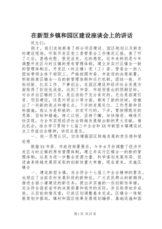 在新型乡镇和园区建设座谈会上的讲话发言