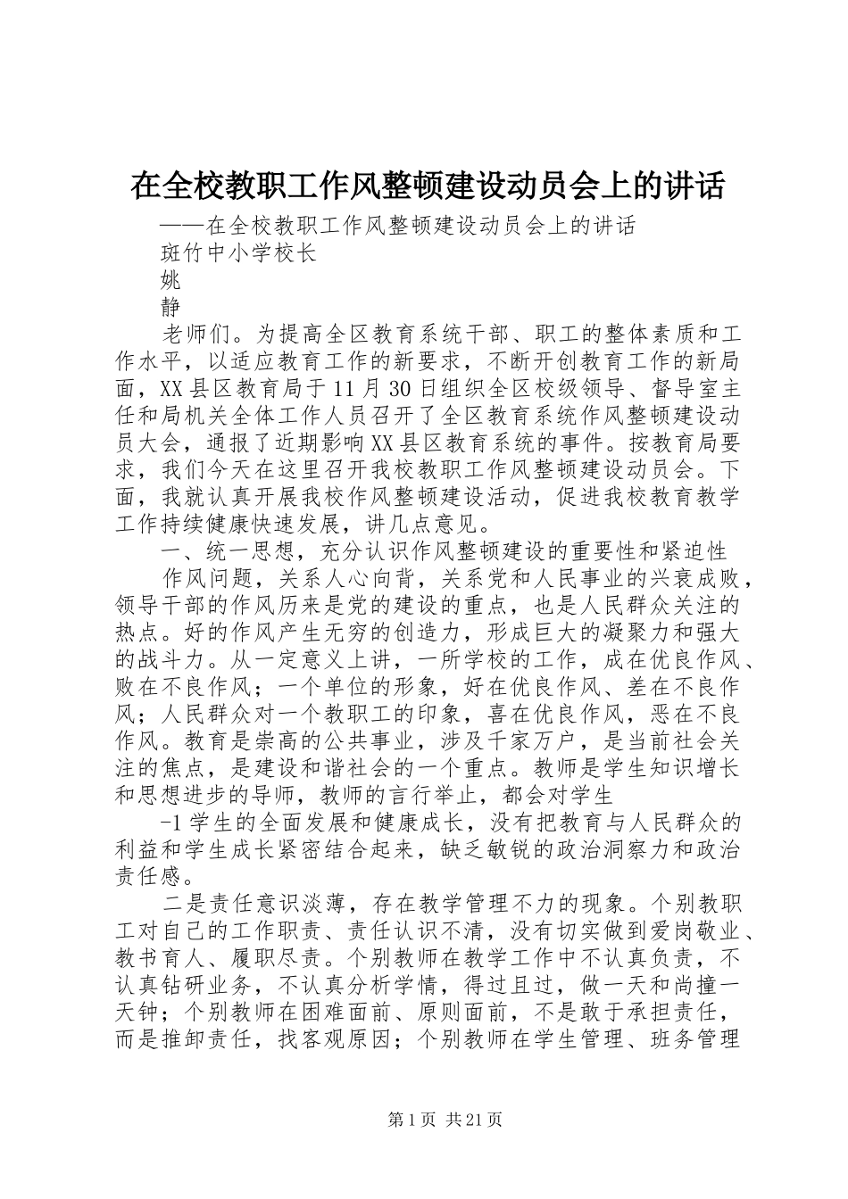 在全校教职工作风整顿建设动员会上的讲话发言_第1页