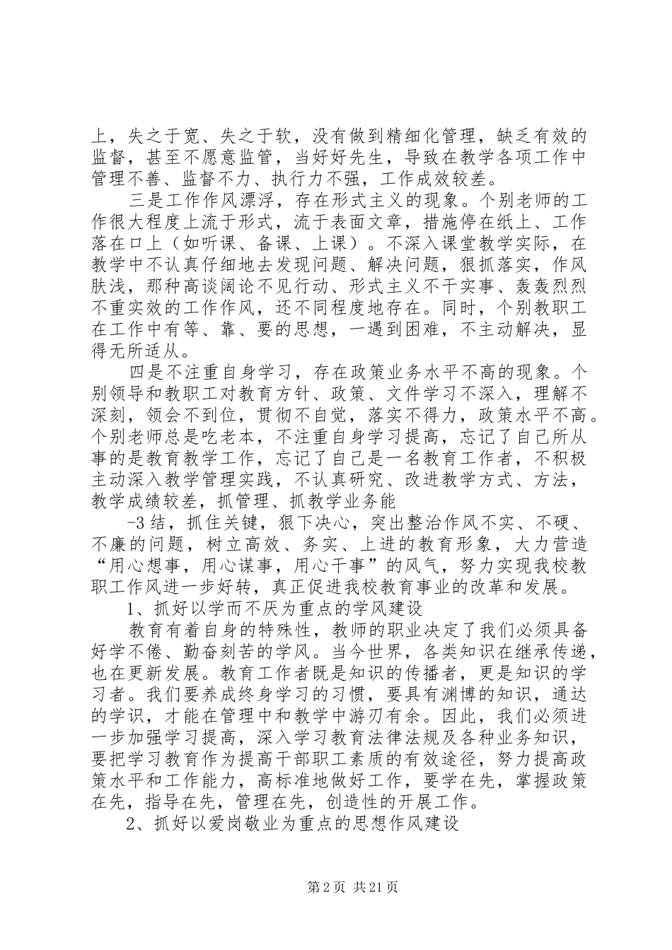 在全校教职工作风整顿建设动员会上的讲话发言_第2页