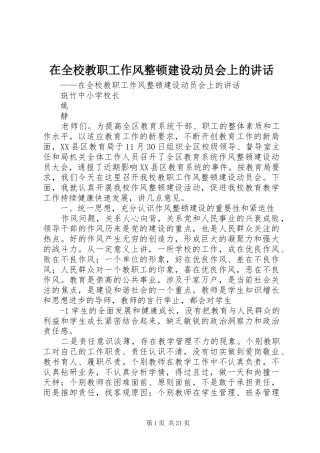 在全校教职工作风整顿建设动员会上的讲话发言