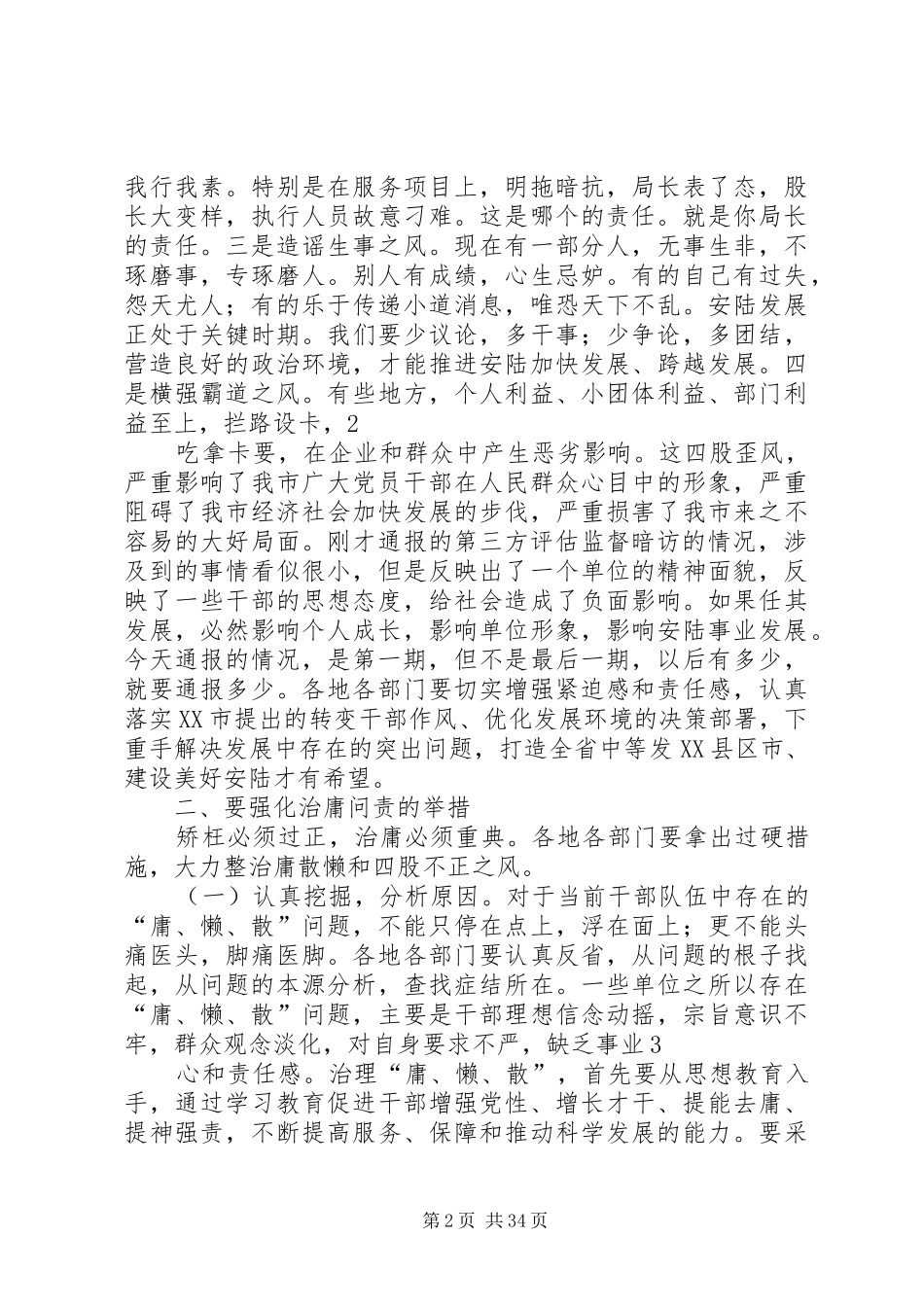 郝书记在治庸问责推进会上的讲话发言_第2页