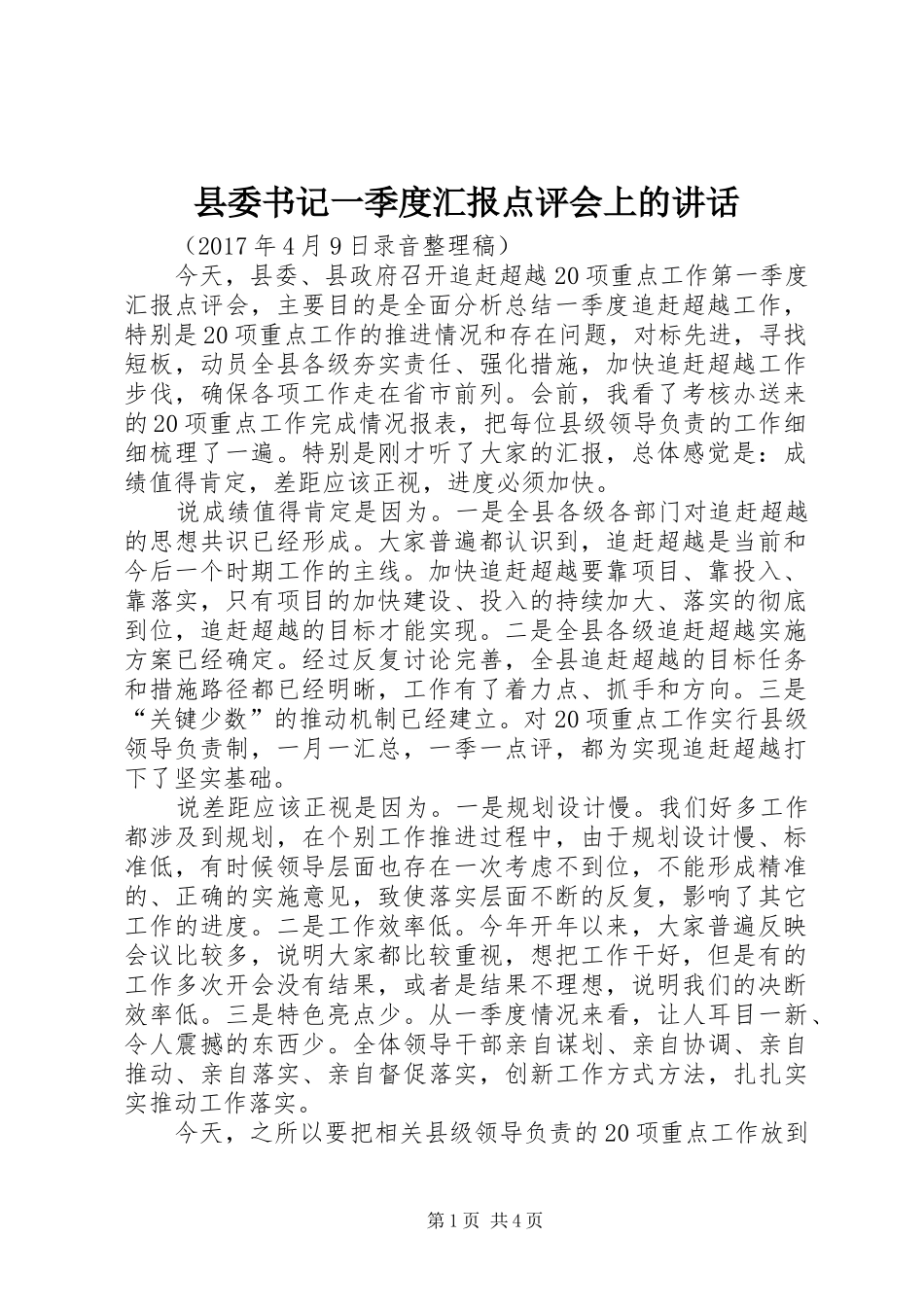 县委书记一季度汇报点评会上的讲话发言_第1页