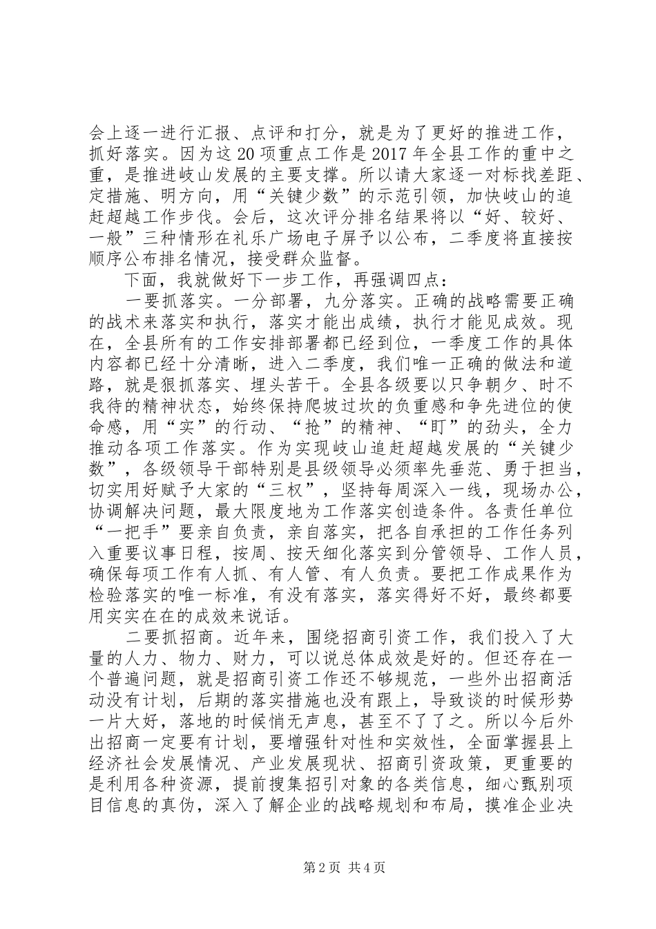 县委书记一季度汇报点评会上的讲话发言_第2页