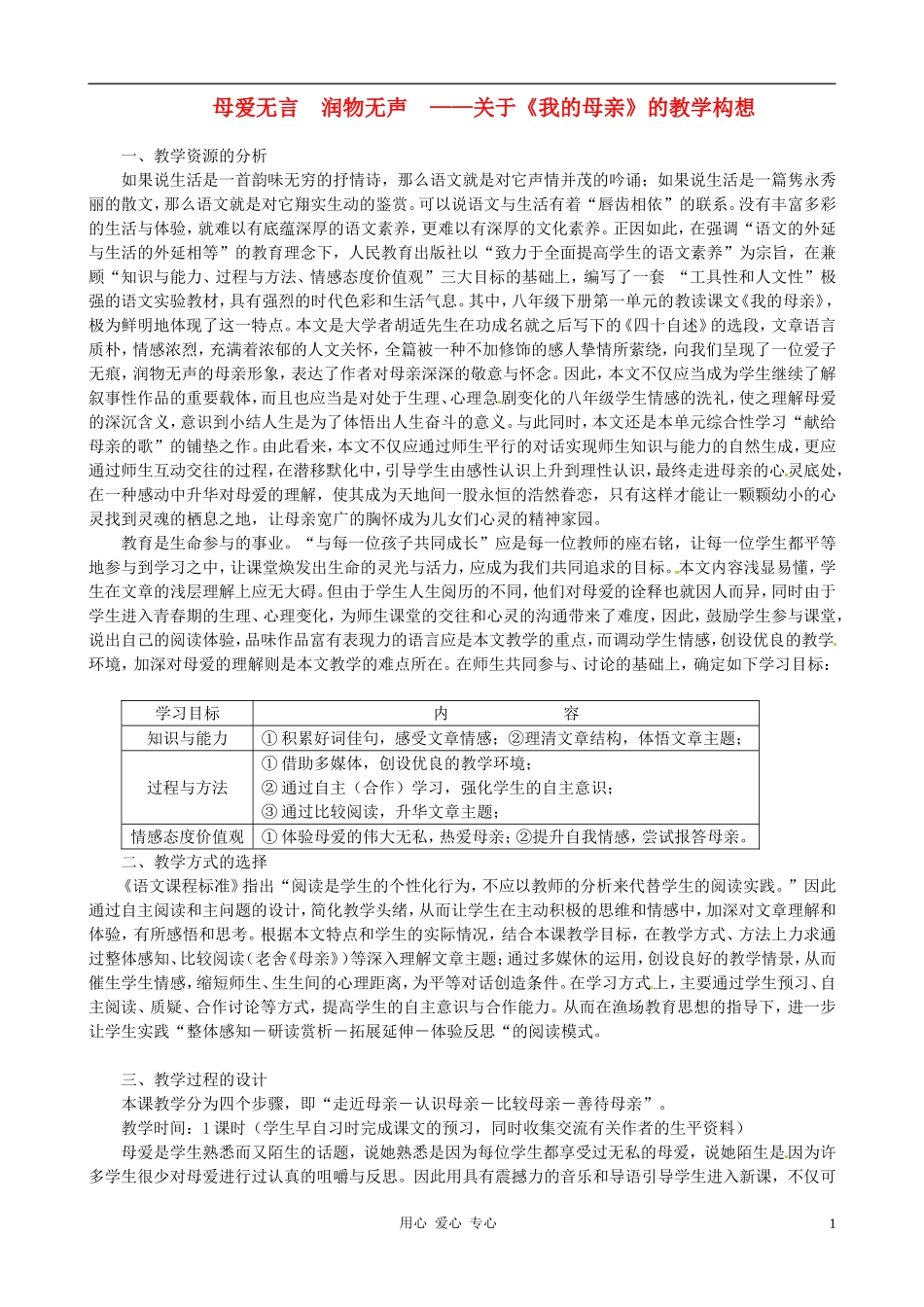 新疆乌鲁木齐县第五十五中学八年级语文下册-2《我的母亲》说课稿-人教新课标版_第1页