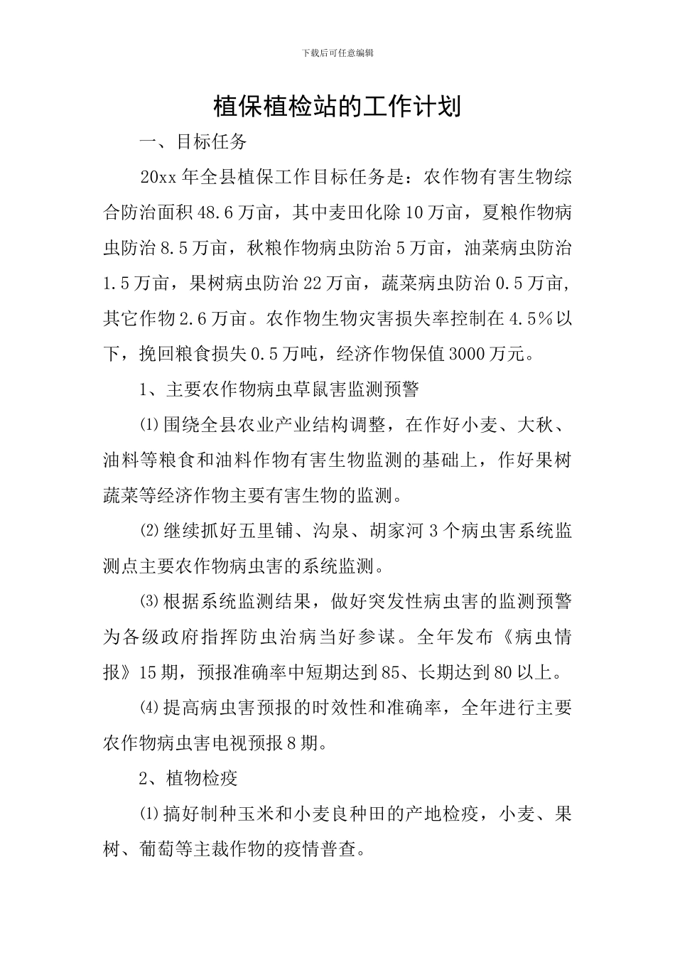 植保植检站的工作计划_第1页