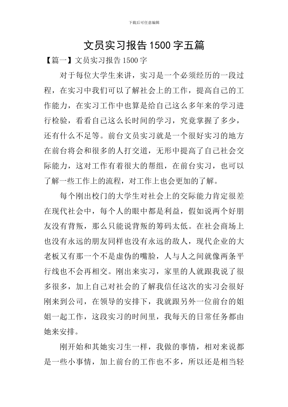 文员实习报告1500字五篇_第1页