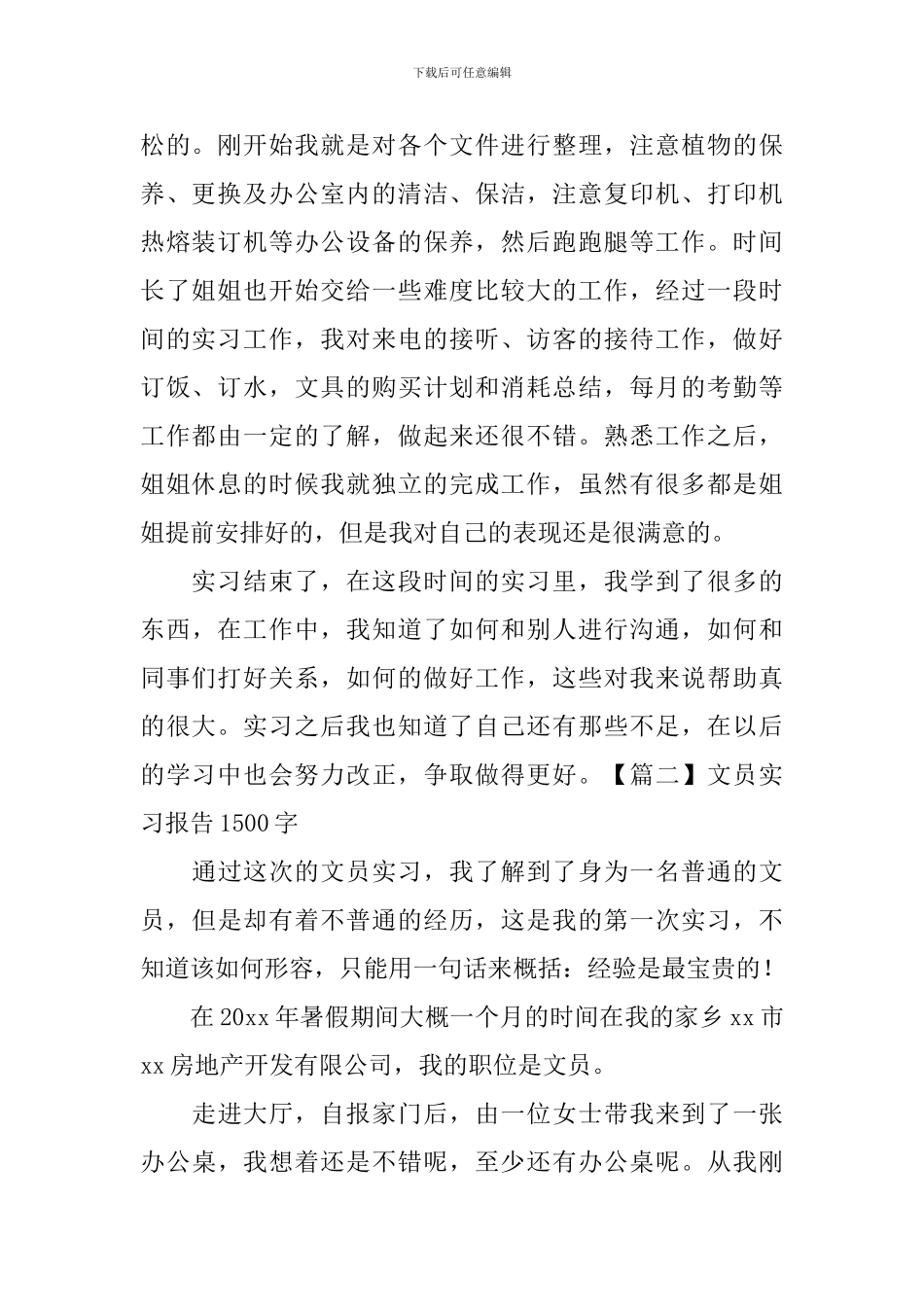 文员实习报告1500字五篇_第2页