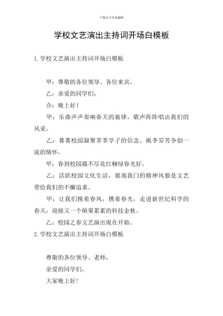 学校文艺演出主持词开场白模板