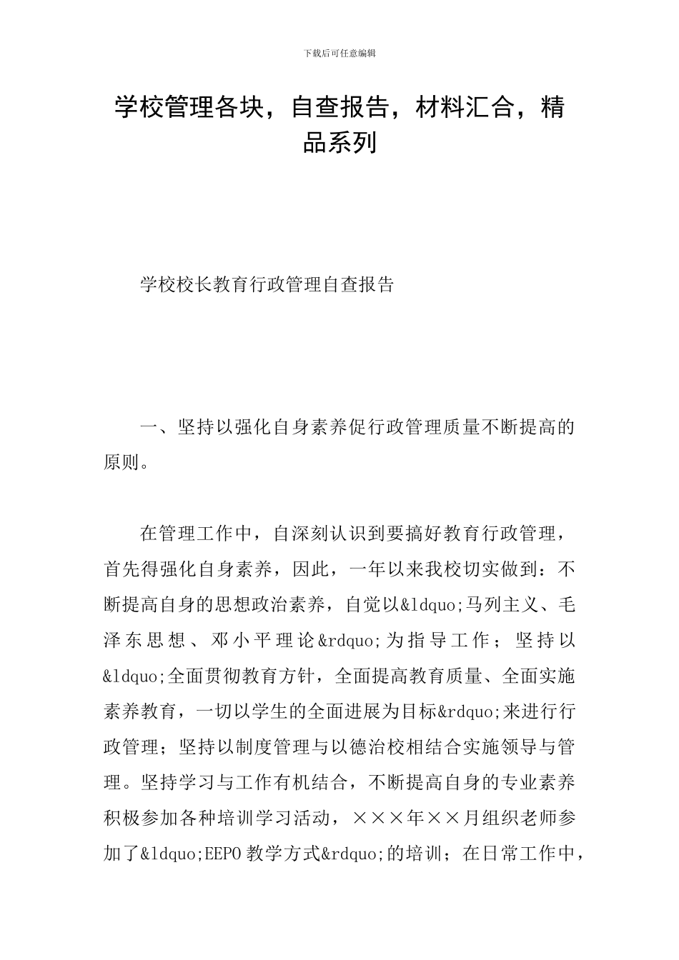 学校管理各块-自查报告-材料汇集-精品系列_第1页