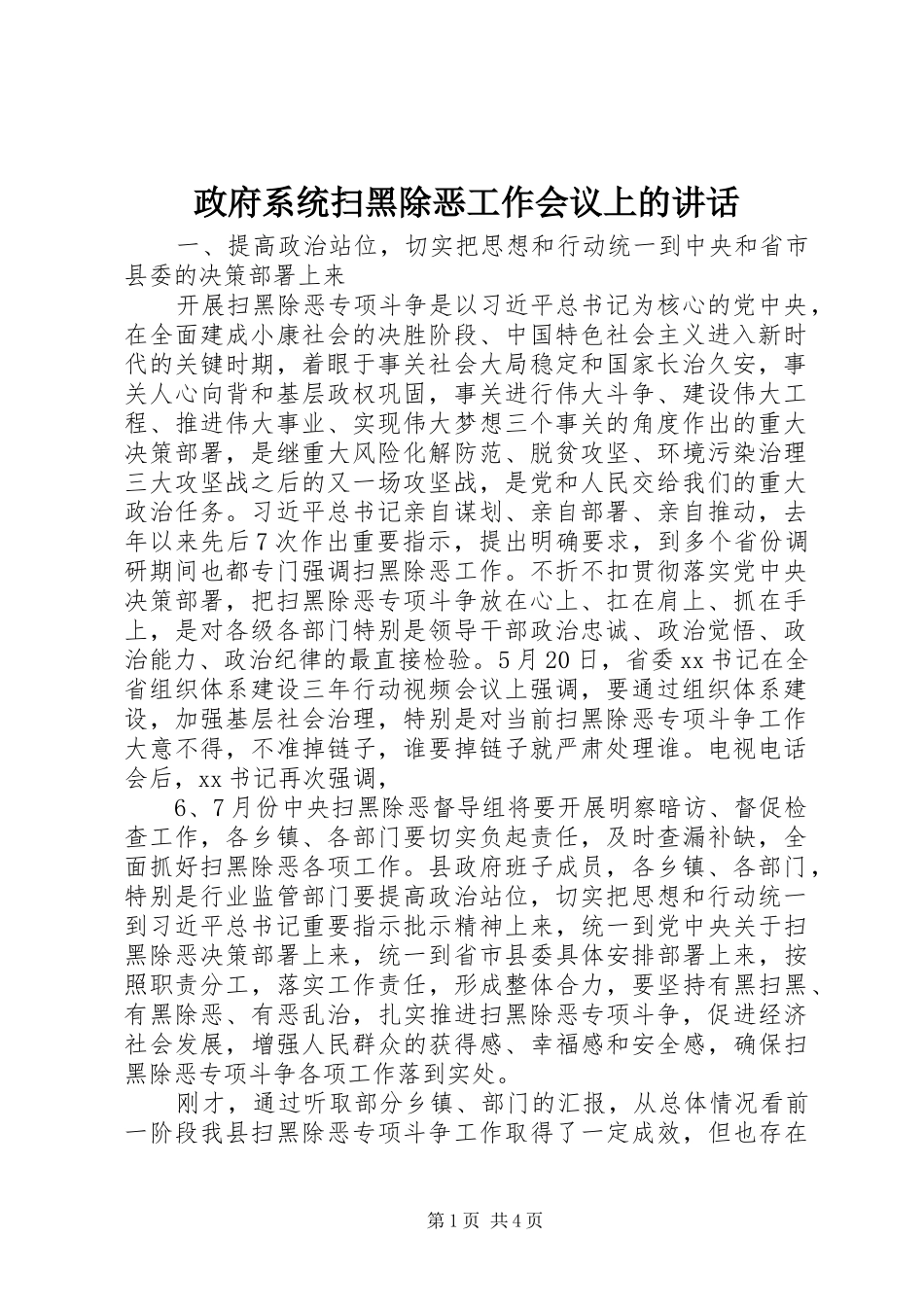 政府系统扫黑除恶工作会议上的讲话发言_第1页