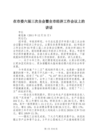 在市委六届三次全会暨全市经济工作会议上的讲话发言
