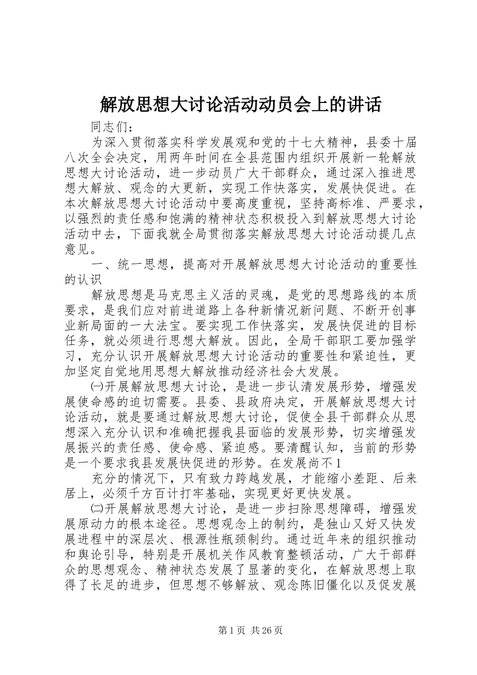 解放思想大讨论活动动员会上的讲话发言_第1页