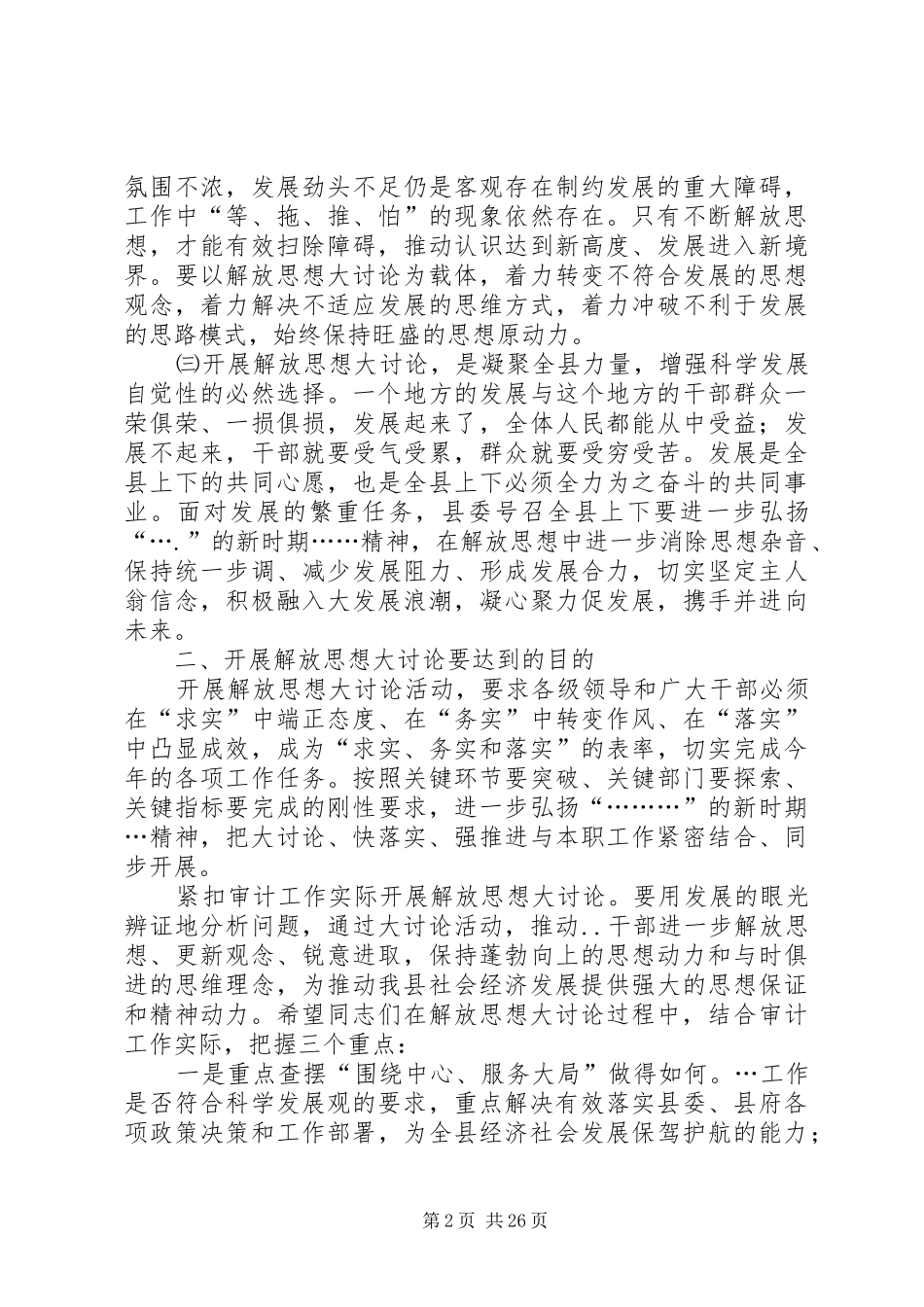 解放思想大讨论活动动员会上的讲话发言_第2页