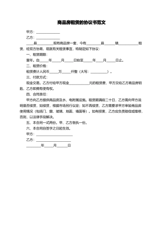 商品房租赁的协议书范文