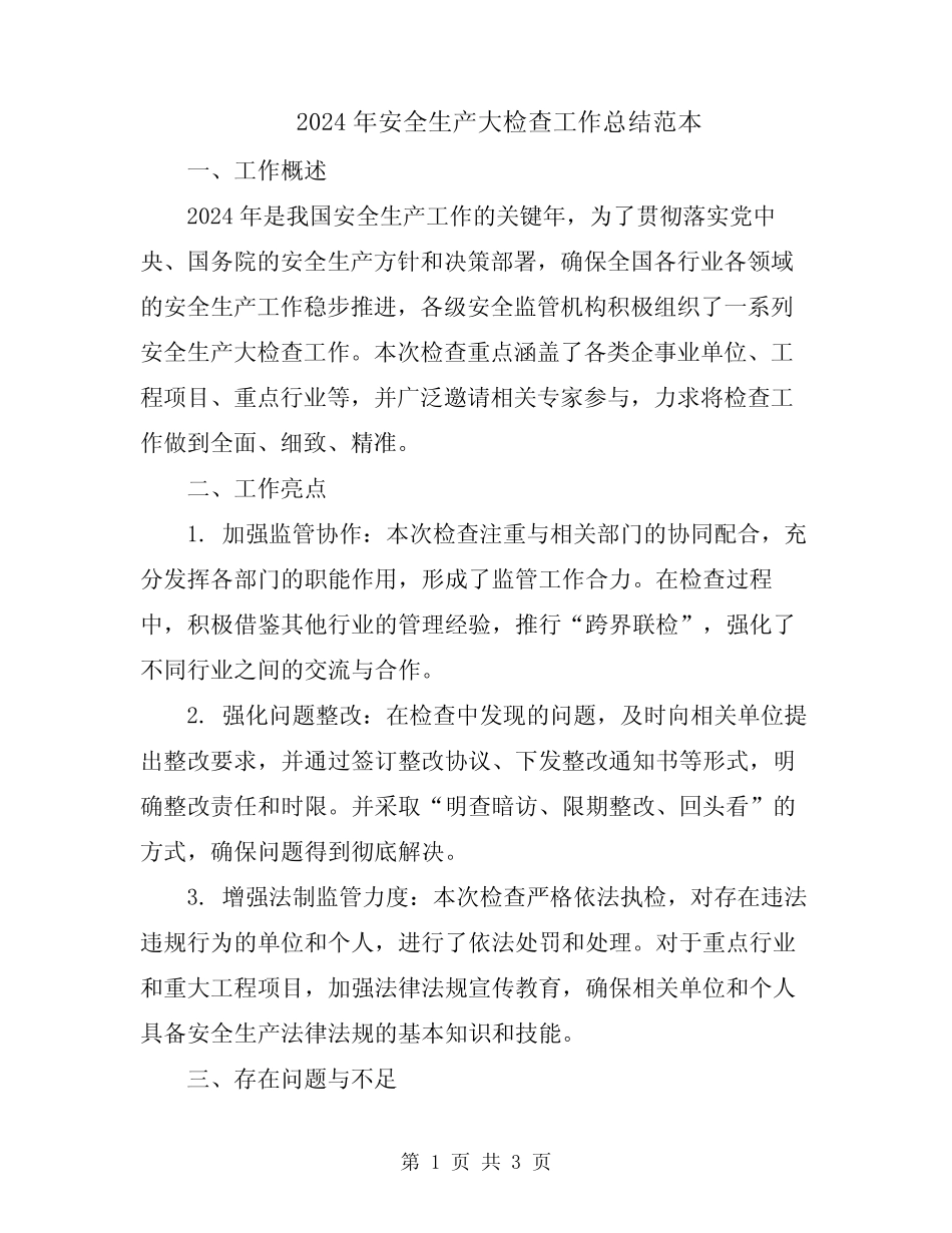 2024年安全生产大检查工作总结范本_第1页