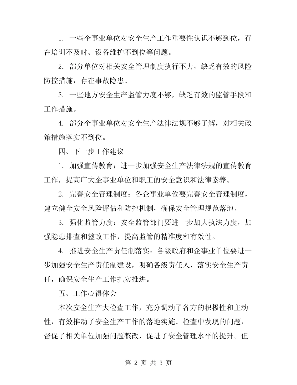 2024年安全生产大检查工作总结范本_第2页