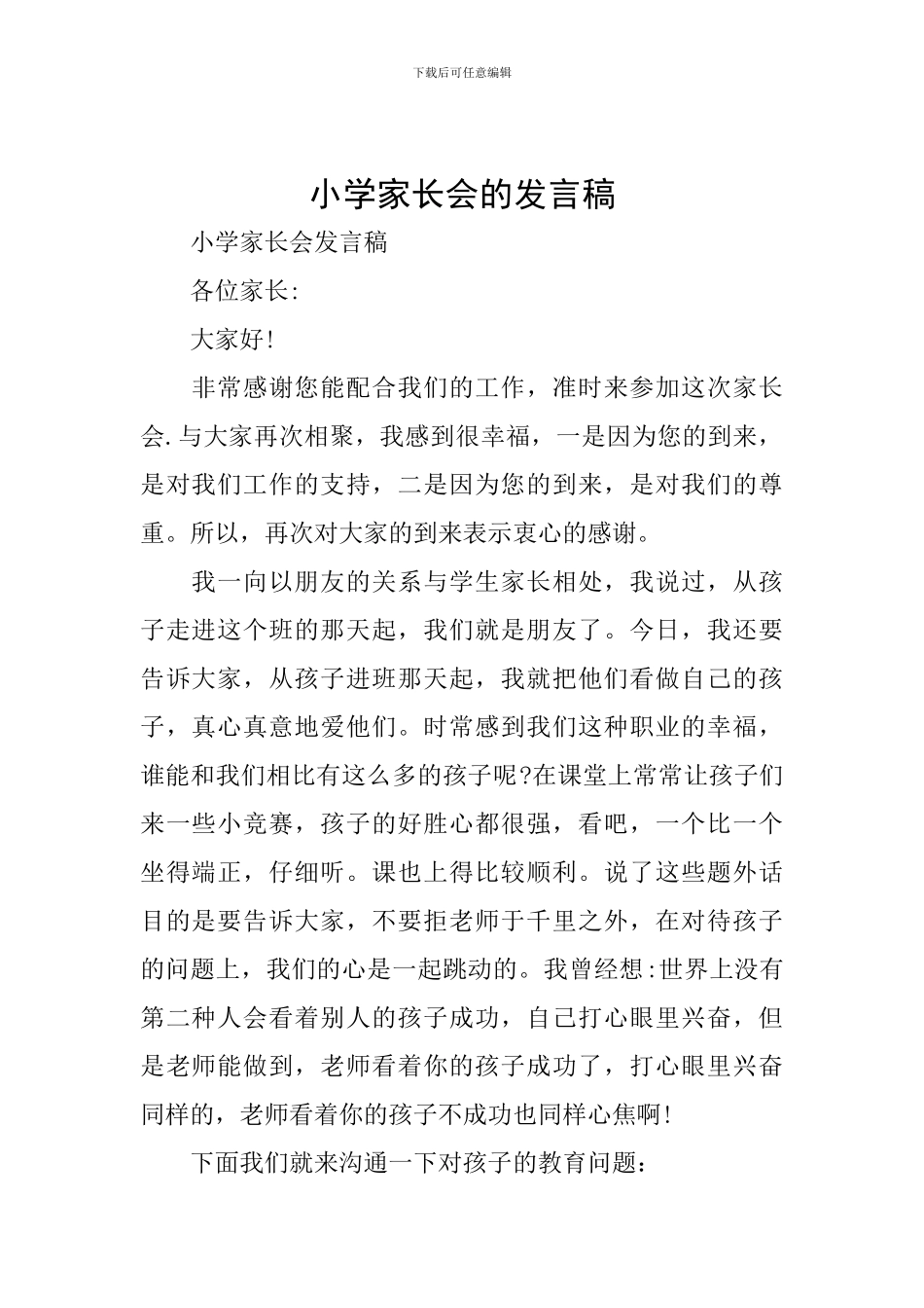 小学家长会的发言稿_第1页