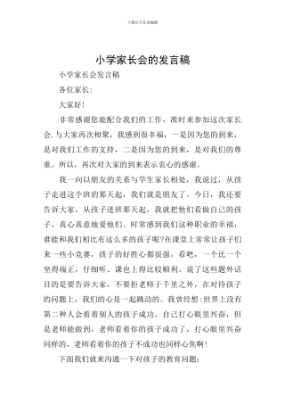 小学家长会的发言稿