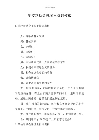 学校运动会开场主持词模板