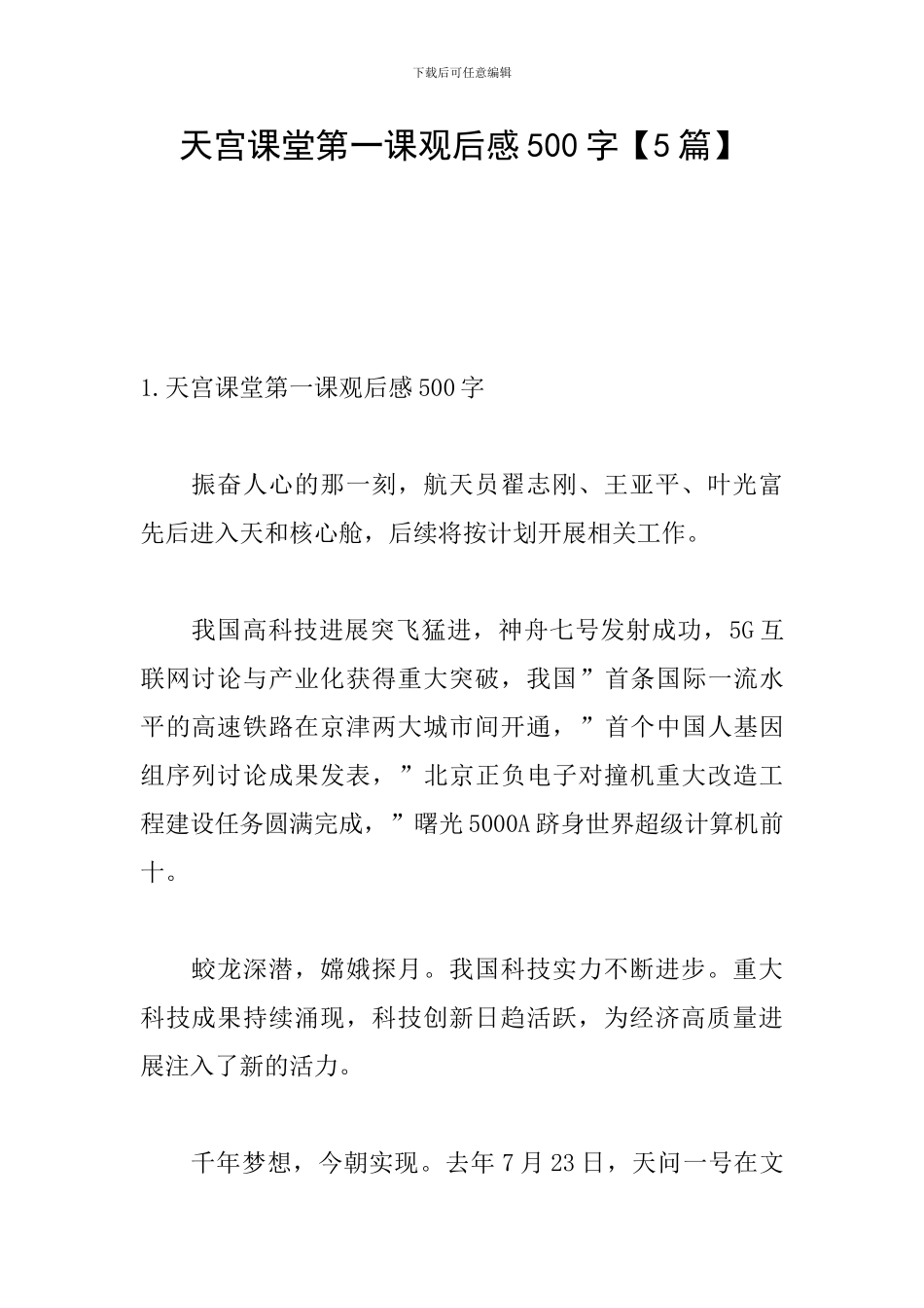 天宫课堂第一课观后感500字_第1页