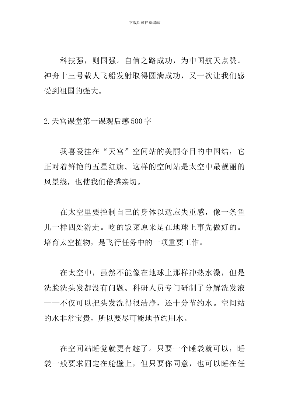 天宫课堂第一课观后感500字_第3页