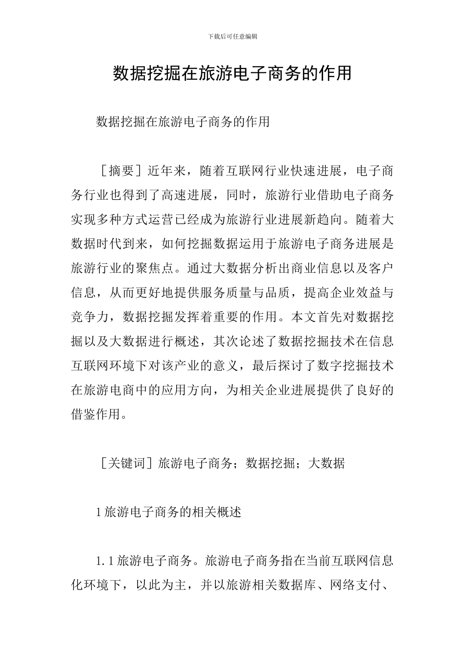 数据挖掘在旅游电子商务的作用_第1页