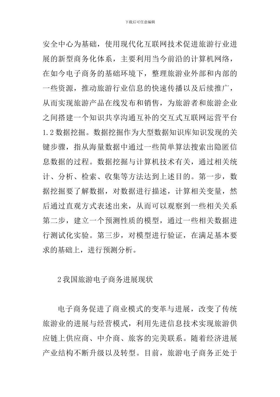 数据挖掘在旅游电子商务的作用_第2页