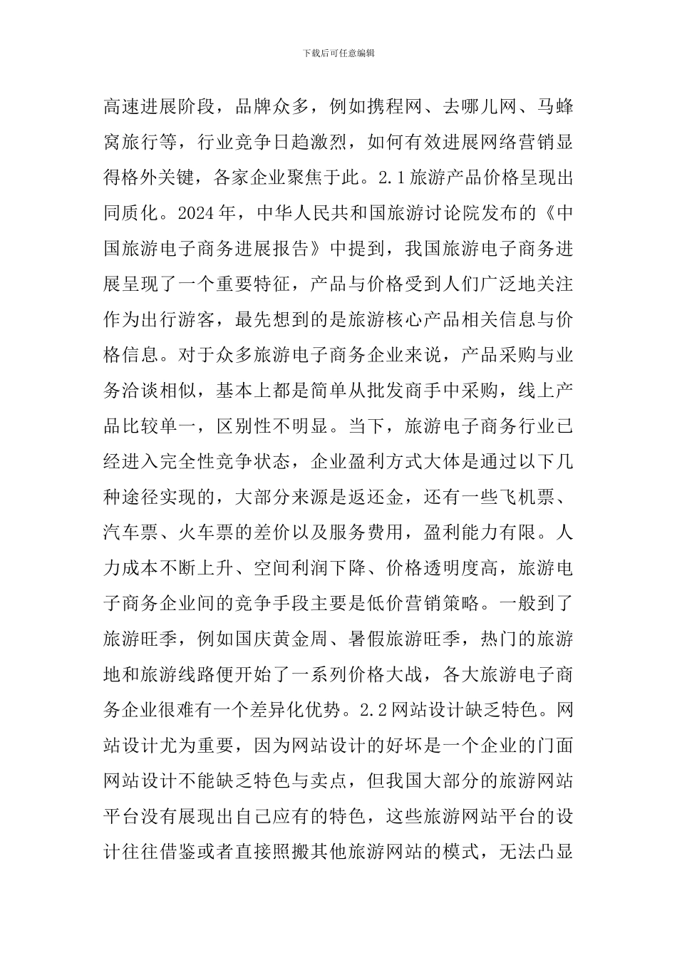 数据挖掘在旅游电子商务的作用_第3页