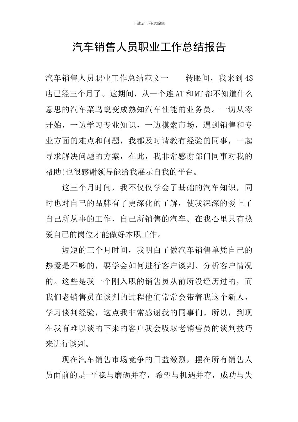 汽车销售人员职业工作总结报告_第1页