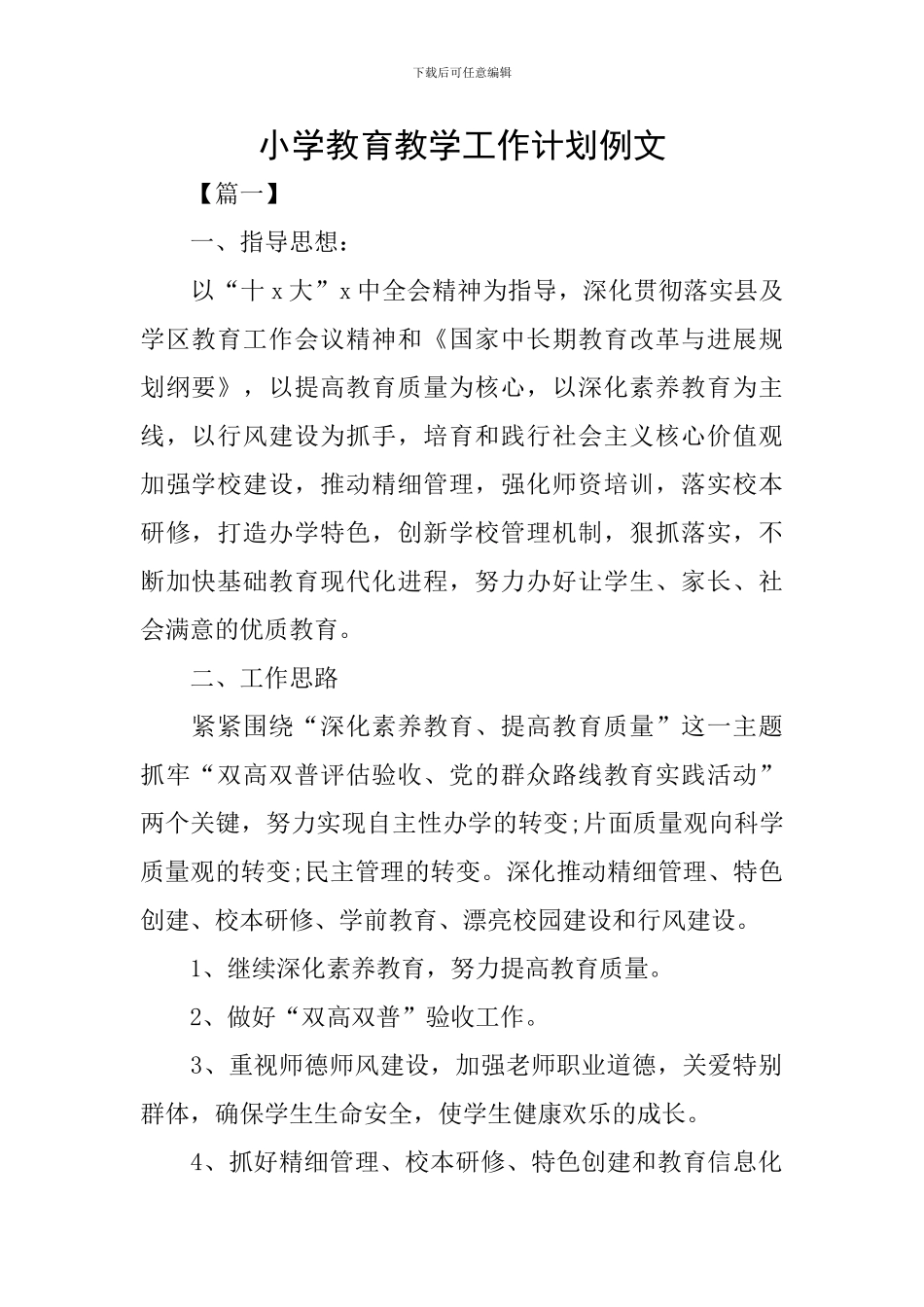 小学教育教学工作计划例文_第1页