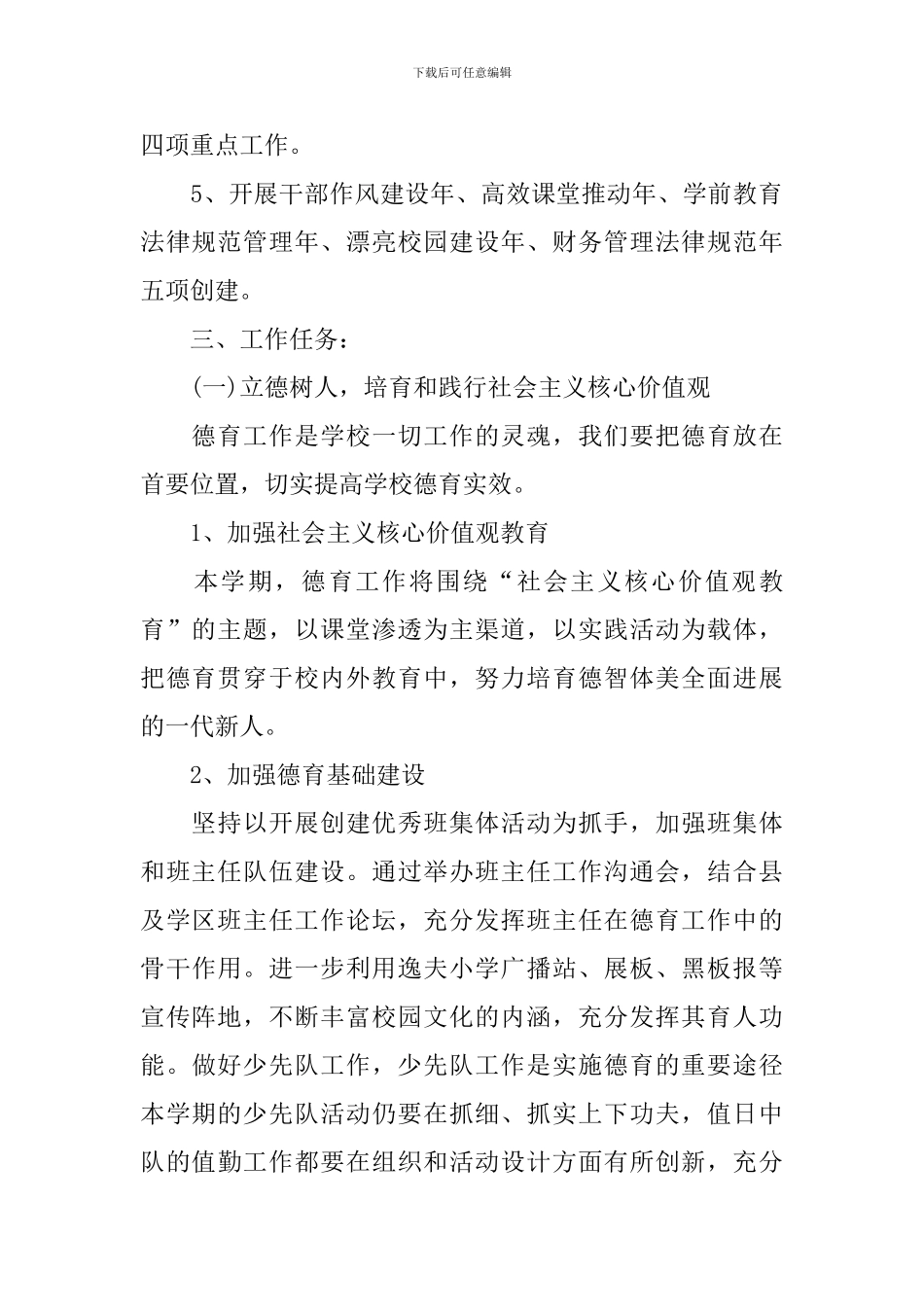 小学教育教学工作计划例文_第2页