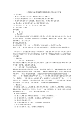 全国课标卷64篇指定默写课文教案及训练(高三复习)