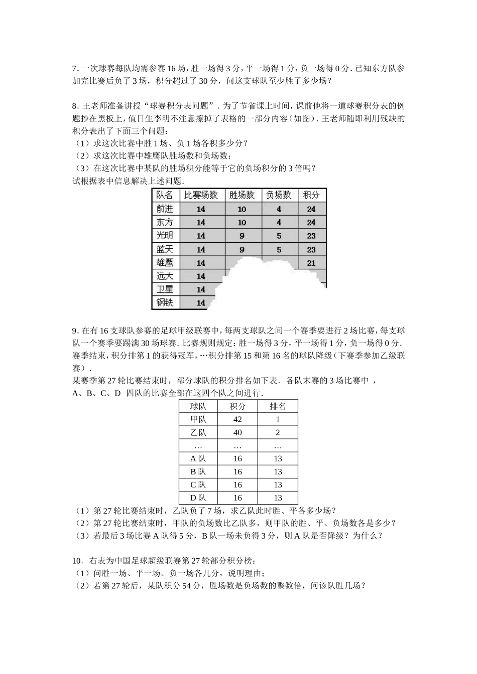 球赛积分问题.4-第3课时-球赛积分表问题_第2页