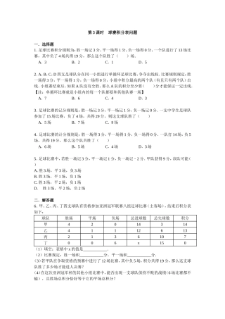 球赛积分问题.4-第3课时-球赛积分表问题