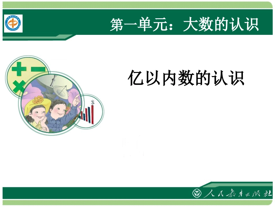 亿以内大数的认识_第1页