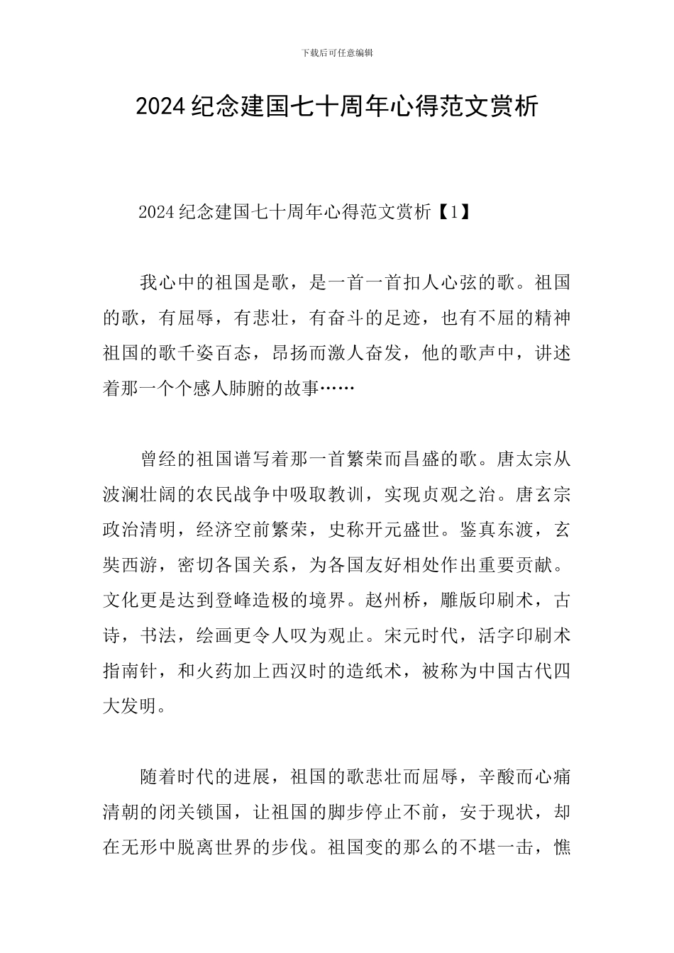 2024纪念建国七十周年心得范文赏析_第1页