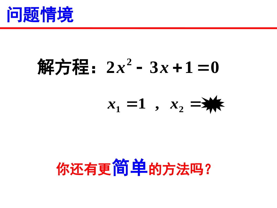 1.3一元二次方程根与系数的关系--课件.3一元二次方程根与系数的关系--课件_第1页
