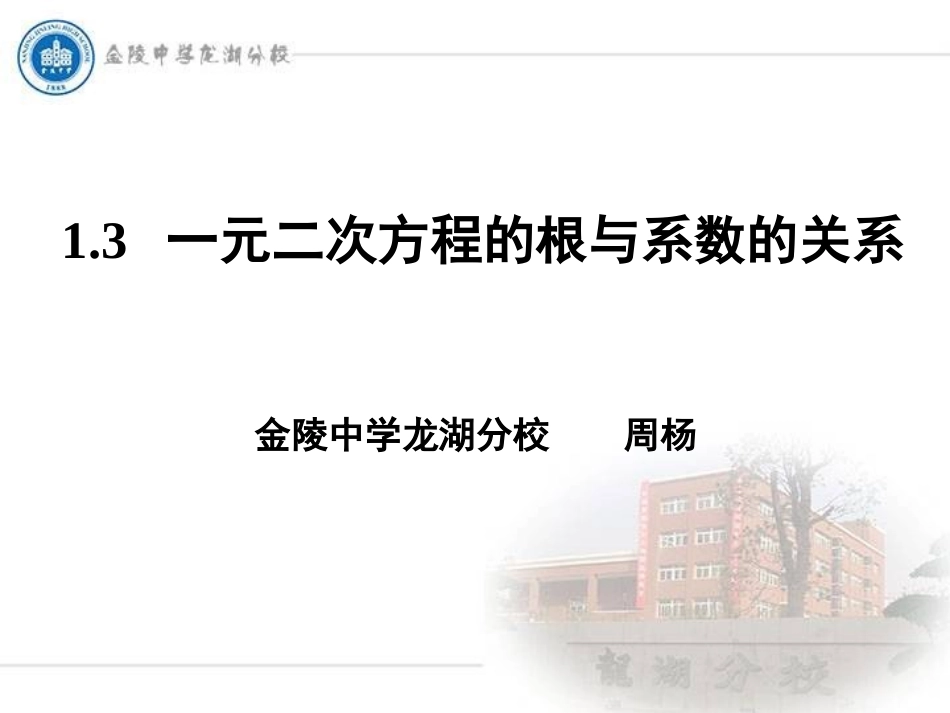1.3一元二次方程根与系数的关系--课件.3一元二次方程根与系数的关系--课件_第2页