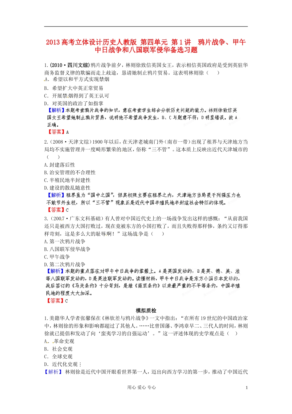 【立体设计】2013高考历史-第四单元-第1讲-鸦片战争、甲午中日战争和八国联军侵华备选习题-新人教版_第1页