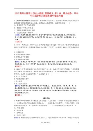 【立体设计】2013高考历史-第四单元-第1讲-鸦片战争、甲午中日战争和八国联军侵华备选习题-新人教版