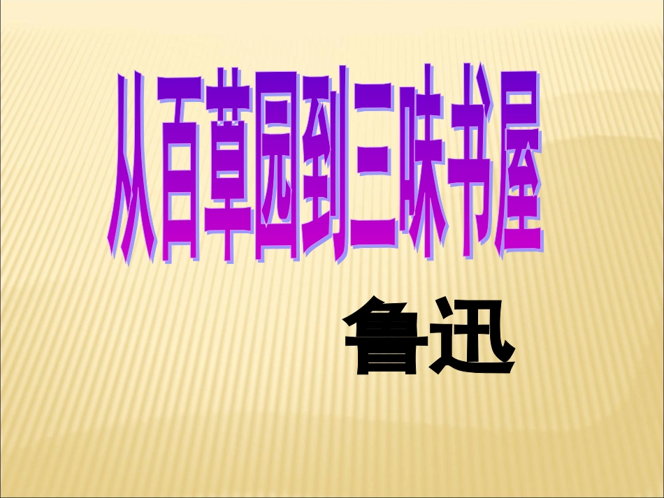 从百草园到三味书屋_第1页