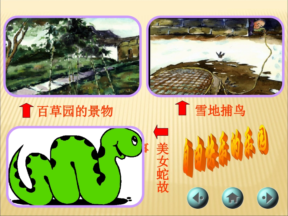 从百草园到三味书屋_第3页
