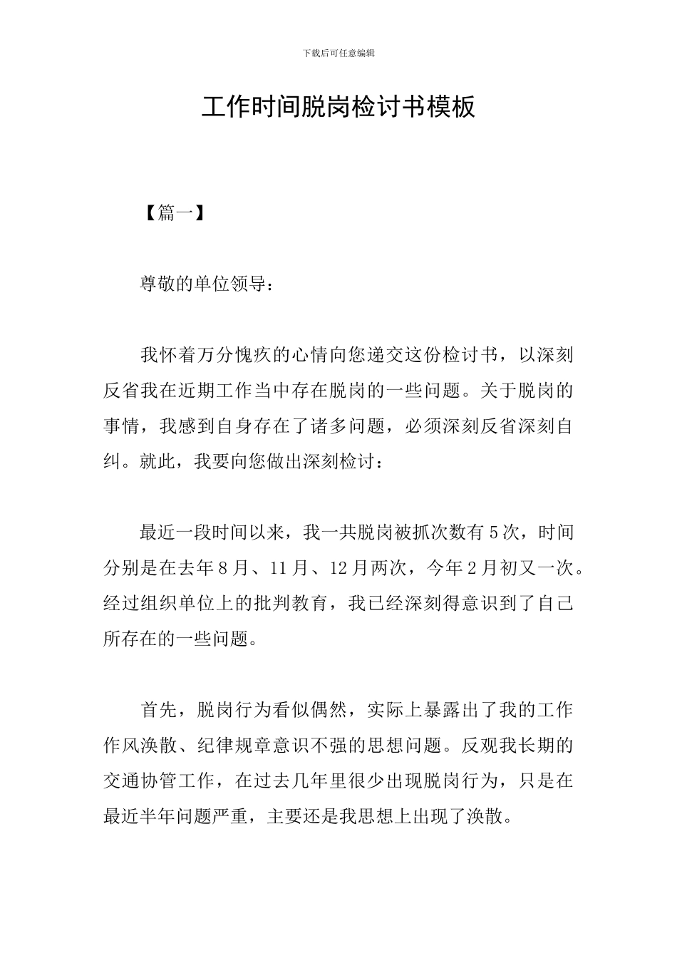 工作时间脱岗检讨书模板_第1页